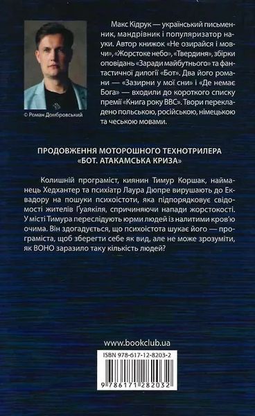 Бот Ґуаякільський парадокс Макс Кідрук 1798446620 фото