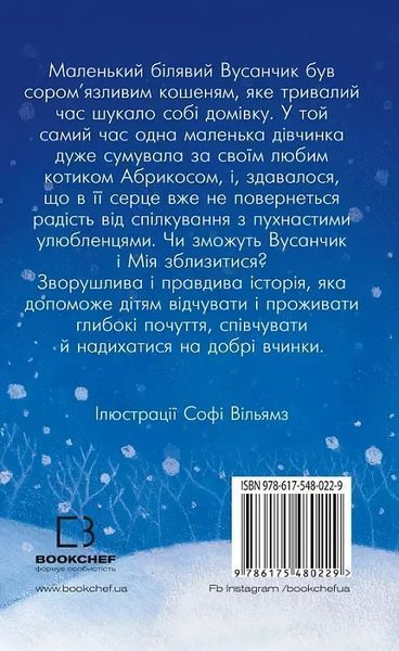 Усанчик, или Застенчивый котенок Холли Уэбб 1979665642 фото