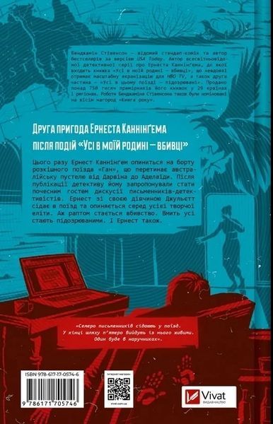 Все в этом поезде - подозреваемые Книга 2 (Эрнест Каннингем) - Бенджамин Стивенсон 9786171705746 фото