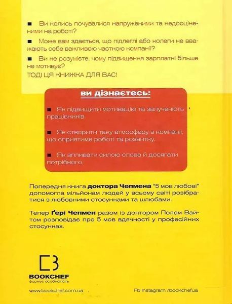 П'ять мов вдячності у професійних стосунках Мистецтво мотивації словом Ґері Чепмен, Пол Вайт 1999399663 фото