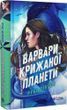 Варвари крижаної планети Книга 1 - Рубі Діксон 3053251411 фото