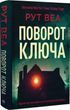 Поворот ключа Рут Веа