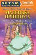 Маленькая принцесса A Little Princess (Читаю по-английски) Фрэнсис Бернетт