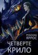 Четверте крило Ребекка Яррос