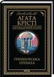 Гриншорская прихоть - Агата Кристи
