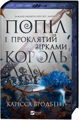 Попіл і проклятий зірками король (Корона Ніаксії Книга 2) - Карісса Бродбент 2905034406 фото