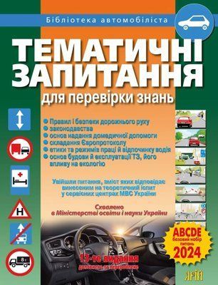 Тематические вопросы для проверки знаний ПДД 2195975077 фото