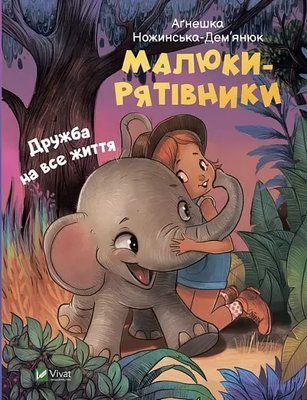 Малюки-рятівники Дружба на все життя Аґнешка Ножинська-Дем'янюк 1736545625 фото