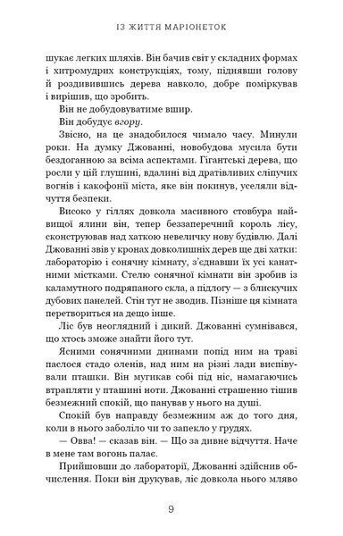 Из жизни марионеток - Т.Дж. Клюн 9786175483282 фото
