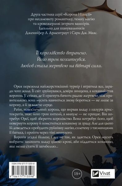 Попіл і проклятий зірками король (Корона Ніаксії Книга 2) - Карісса Бродбент 2905034406 фото