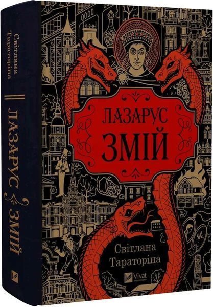 Змій Книга 2 Лазарус - Світлана Тараторіна 3053251459 фото