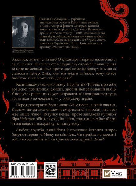 Змій Книга 2 Лазарус - Світлана Тараторіна 3053251459 фото