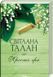 Просто гра - Світлана Талан 9786171511651 фото 1