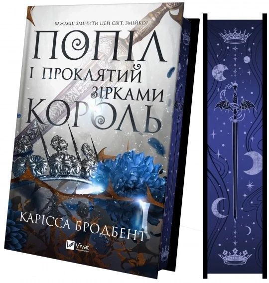 Попіл і проклятий зірками король (Корона Ніаксії Книга 2) - Карісса Бродбент 2905034406 фото