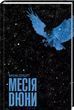 Месія Дюни Книга 2 Френк Герберт
