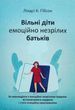 Свободные дети эмоционально незрелых родителей Линдси К Гибсон