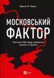 Московский фактор Политика США в отношении суверенной Украины и Кремля Юджин М. Фишел