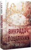 Викрадач поцілунку - Л. Дж. Шен 2929339886 фото