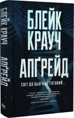Апгрейд - Блейк Крауч 2360035166 фото