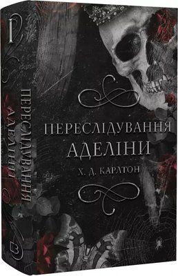 Переслідування Аделіни Книга 1 Х. Д. Карлтон 2011736103 фото
