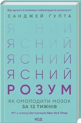 Ясный ум Как омолодить мозг за 12 недель Санджай Гупта 2063647508 фото
