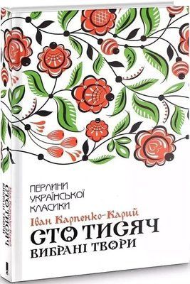 Сто тысяч Избранные произведения Иван Карпенко-Карый 1859677415 фото