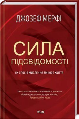 Сила подсознания Как образ мышления меняет жизнь Джозеф Мэрфи 1905334157 фото