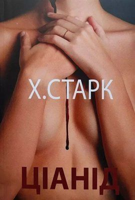 Цианид Кристина Старк 1939355965 фото
