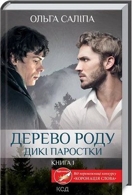 Дикие ростки Книга 1 Дерево рода - Ольга Салипа 9786171297937 фото