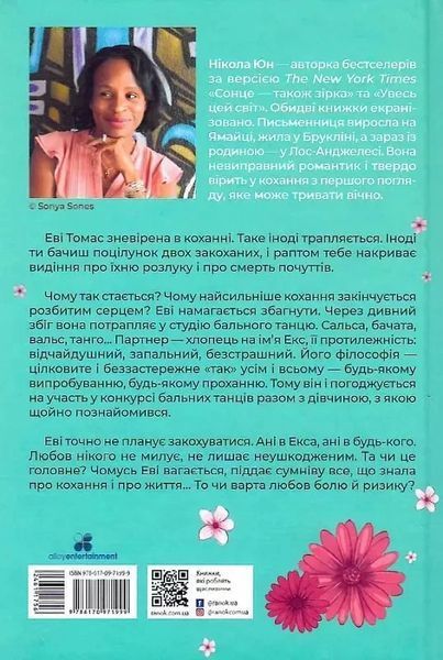 Танцюй моє серце - Нікола Юн 9786170971999 фото