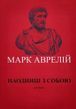 Наодинці з собою - Марк Аврелій