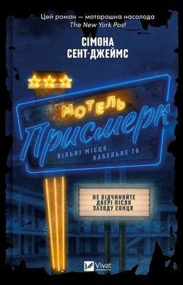 Мотель &laquo;Присмерк&raquo; - Симона Сент-Джеймс 9786171706651 фото