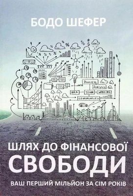 Путь к финансовой свободе Бодо Шефер 2120755128 фото