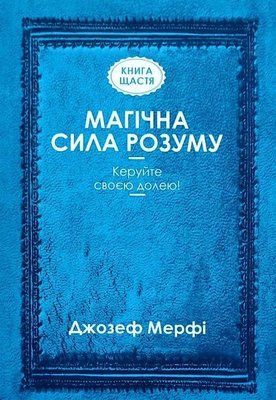 Магическая сила разума - Джозеф Мерфи 2433621136 фото