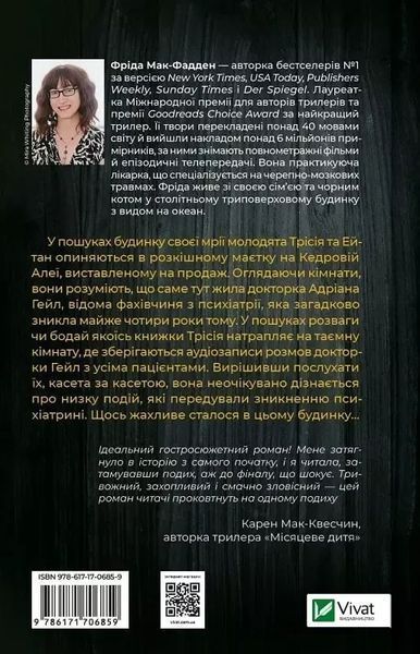 Ніколи не бреши - Фріда Мак-Фадден 9786171706859 фото