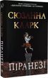 Пиранези Сюзанна Кларк