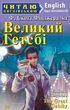 Большой Гэтсби The Great Gatsby (Читаю на английском) Фицджеральд Скотт