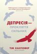 Депресія - прокляття сильних - Тім Кантофер