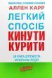 Легкий способ бросить курить Аллен Карр