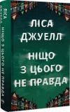 Ніщо з цього не правда Ліса Джуелл 2305577920 фото