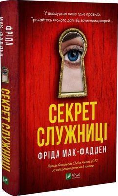 Секрет служниці Книга 2 Фріда Мак-Фадден 2227180788 фото