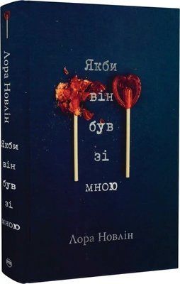 Если бы он был со мной Лора Новлин 2149438360 фото