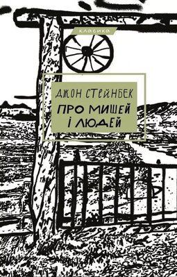 Про мишей і людей Джон Стейнбек 1760915786 фото