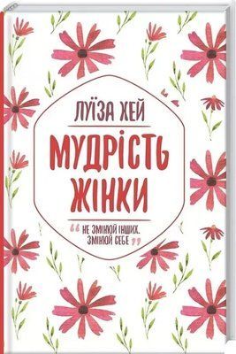 Мудрость женщины Луиза Хей 1950508287 фото