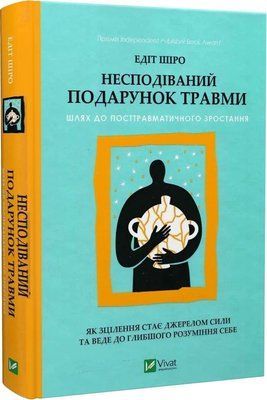 Несподіваний подарунок травми Шлях до посттравматичного зростання - Едіт Шіро 3053251414 фото
