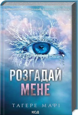 Разгадай меня Книга 2 Тагере Мафи 2085868254 фото