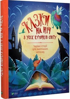 Сказки на ночь со всех уголков мира Ланг Анна 1909981307 фото