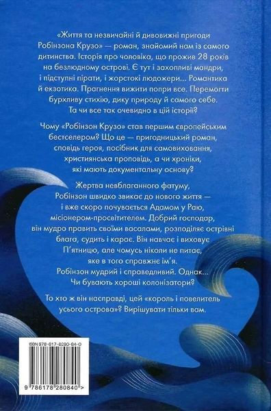 Робинзон Крузо (Известные и неизведанные) - Даниэль Дефо 9786178280840 фото