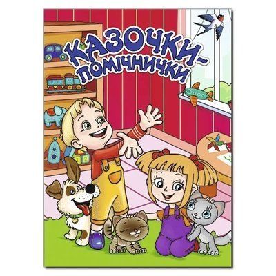 Казочки &ndash; помічнички. Червона. Ю.Карпенко 1736546066 фото