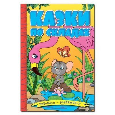 Навчайся &ndash; розважайся Казки по складах Жовта 1979665645 фото